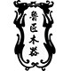 松山木艺企业店