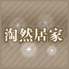 淘然居家宜家代购