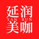 延润美咖