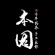 本固陶瓷批发企业店