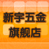 新宇绳子