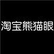 TB熊猫眼