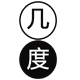 几度眼镜