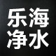 乐海净水器配件滤芯商