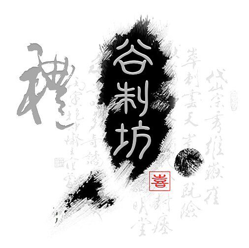 谷制坊食品企业店