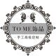 TO ME饰品