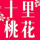 十里桃花品牌女裤 店铺LOGO
