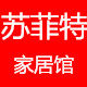苏菲特家居企业馆