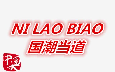 潮本潮男装