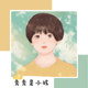 秀秀是小孩