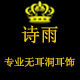 诗雨无耳洞耳饰