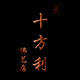 十方利佛具店