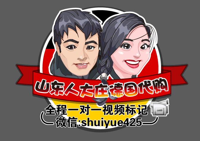 山东大庄德国代购