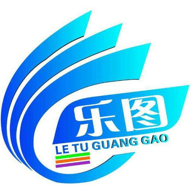 LE TU 乐图广告
