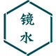 [镜水桐光]汉服  传统时尚 各种可能性 店铺LOGO