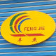 FJ五金模具