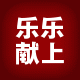 乐乐献上汽车用品 店铺LOGO