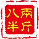 八两半斤