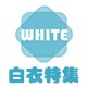 白衣特集