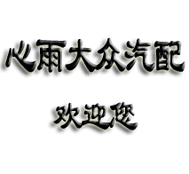 心雨汽配