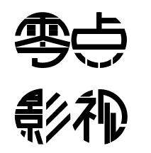零点影视动画