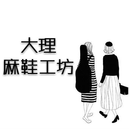 大理麻鞋工坊
