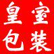 皇室茶叶包装