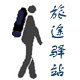旅途驿站 店铺LOGO