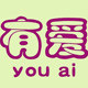 有爱办公文具 店铺LOGO