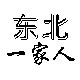 东北一家人土特产店logo