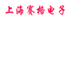 进口电气正品沪上店