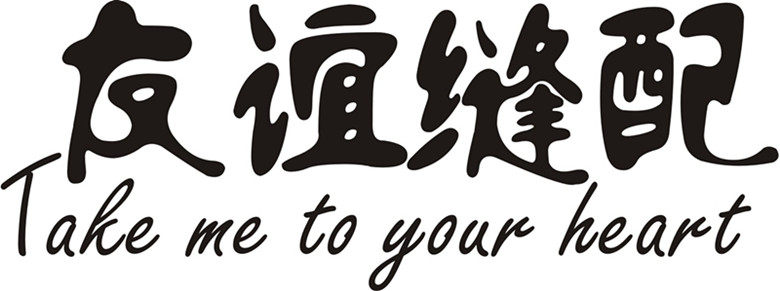 友谊缝配