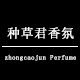 种草君香氛
