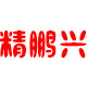 精鹏鑫卫浴
