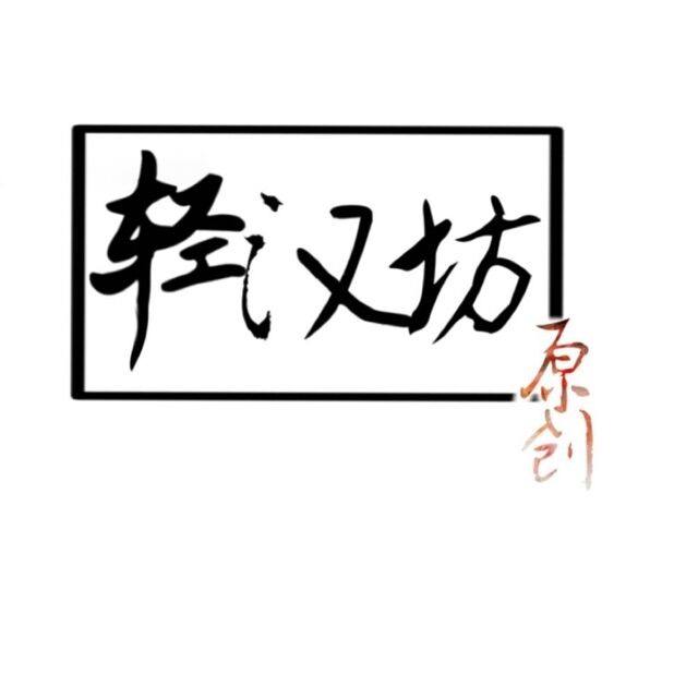轻汉坊原创汉服 店铺LOGO