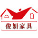俊妍家具 店铺LOGO