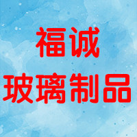 福诚玻璃制品 店铺LOGO