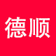 德顺官方企业店