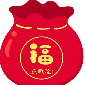 福袋公主