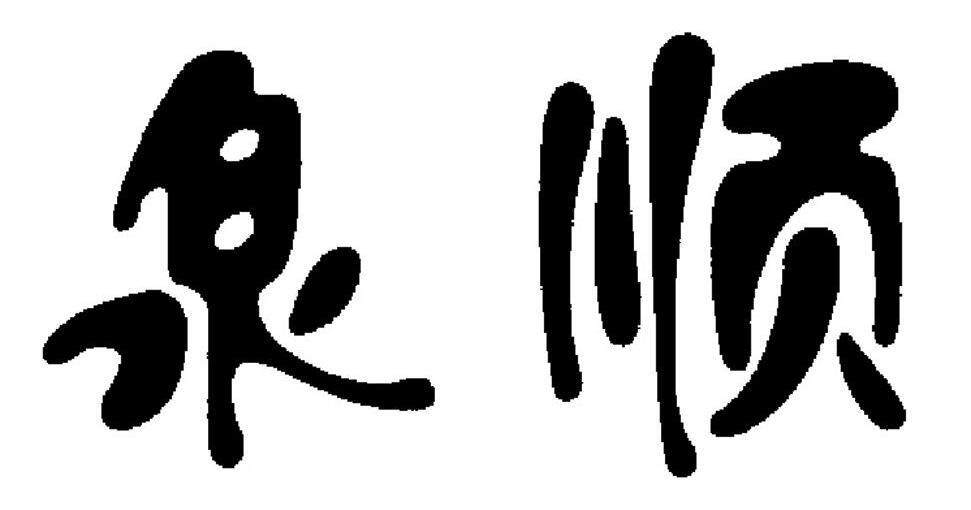 泉顺阀门 店铺LOGO