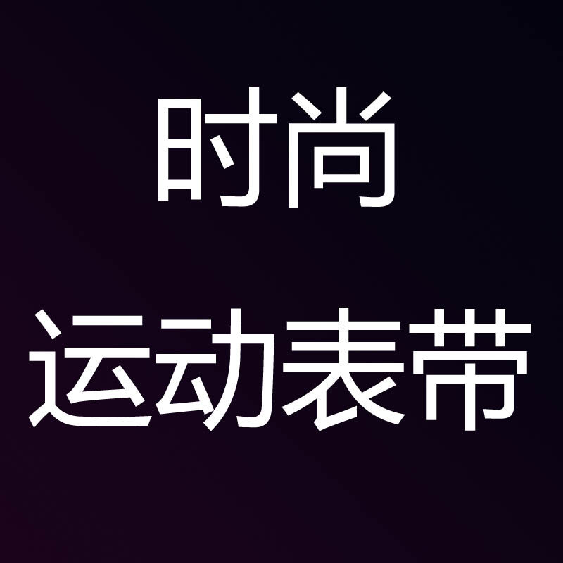 时尚运动表带