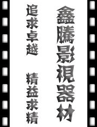鑫腾影视器材