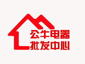 牛牛电器批发中心