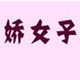 masa 外贸男装女装内衣店