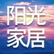 阳光时尚家居生活馆