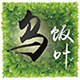 乌饭叶正品 店铺LOGO
