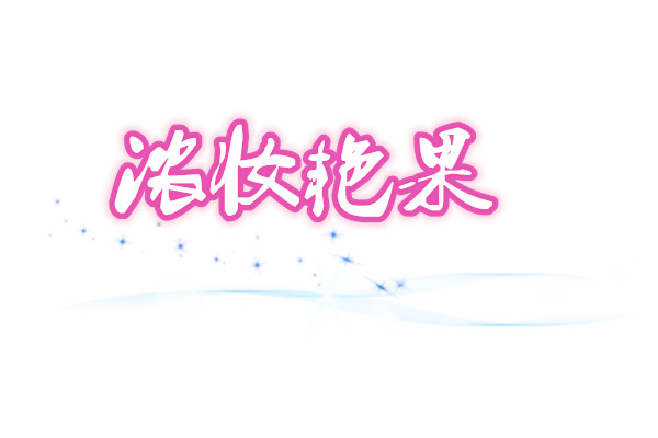 浓妆艳果