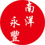 印尼南洋永丰海外店