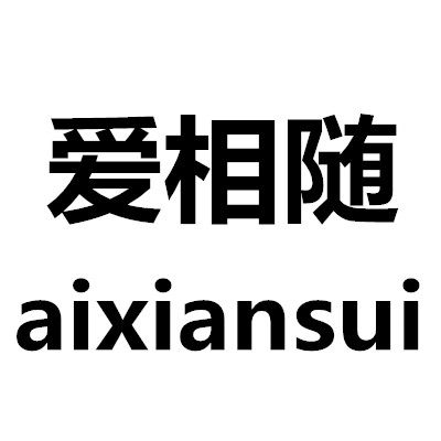 爱相随淘依