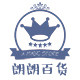 朗朗家居百货店